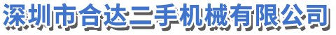 深圳市合達(dá)二手機(jī)械有限公司